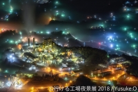 ミニチュア写真の世界展行ける工場夜景展 2018（東京）