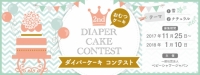 第2回 ダイパーケーキ（おむつケーキ）コンテスト