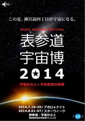 表参道宇宙博2014　Space Summer Festival