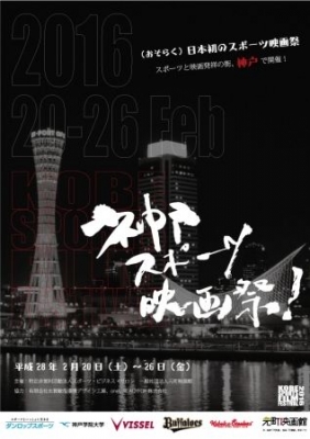 神戸スポーツ映画祭！