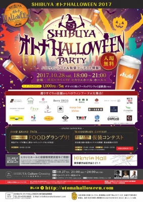 SHIBUYA オトナHALLOWEEN PARTY
