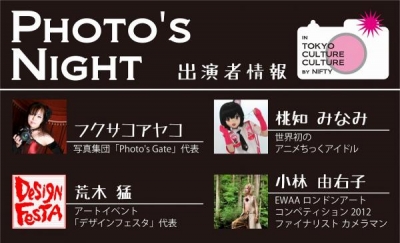 Photo's　Night　～写真とイベントとソーシャルの体験イベント～