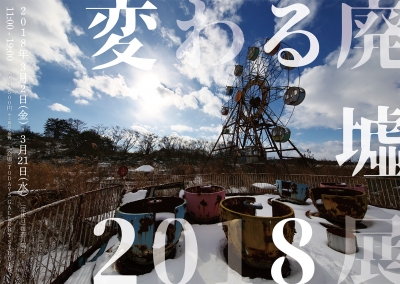 変わる廃墟展2018（東京）