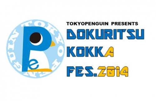 劇団東京ペンギン　独立国家フェス2014 