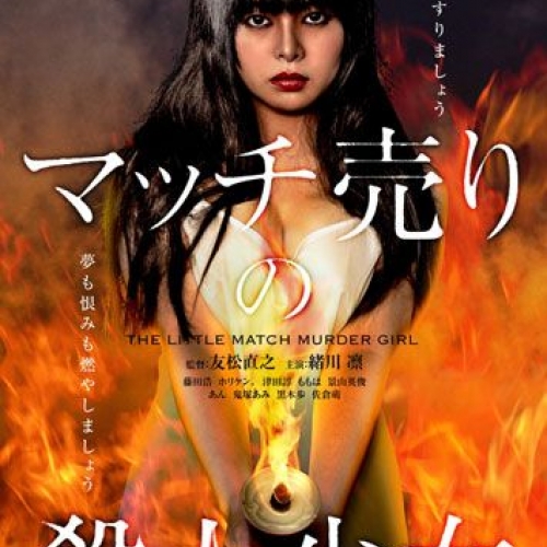 第四回東京電撃映画祭『マッチ売りの殺人少女』完成披露上映