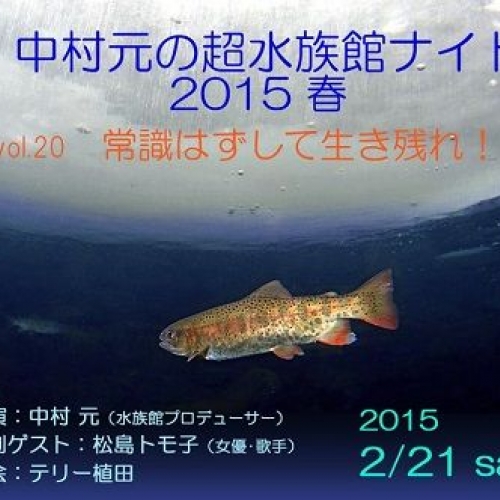 中村元の超水族館ナイト2015春　～第20回：常識はずして生き残れ！～