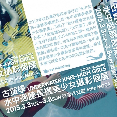 古賀學 水中過膝長襪美少女攝影個展(古賀学「水中ニーソ」)：台湾