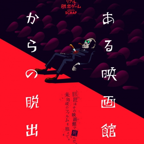 東京リアル脱出ゲームVol.15　「ある映画館からの脱出」