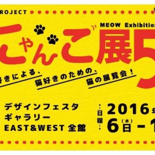 MEOW Exhibition 5 にゃんこ展 5