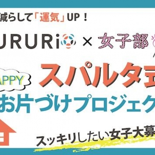 ときめきお片づけ＆フリマアプリ勉強会 feat.KURURi