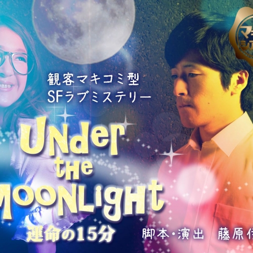 観客マキコミ型 SFラブミステリー 「under the moonlight ～運命の15分～」