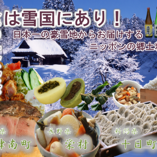 日本一の豪雪地からお届けする「食の文化祭～食は雪国にあり！～」