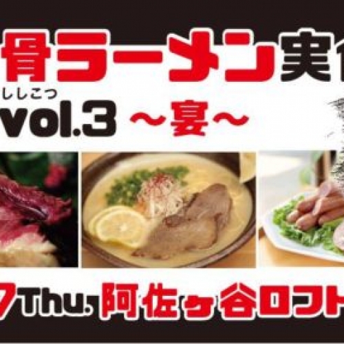 猪骨ラーメン実食祭vol.3　～宴～