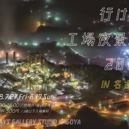 工場夜景の合同写真展「行ける工場夜景展 2018」（名古屋）