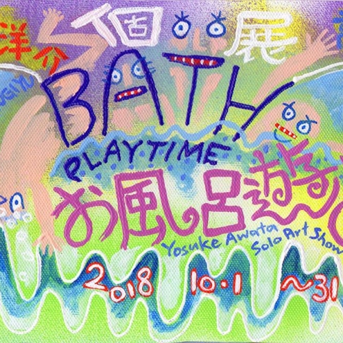 お風呂遊びBath Playtime