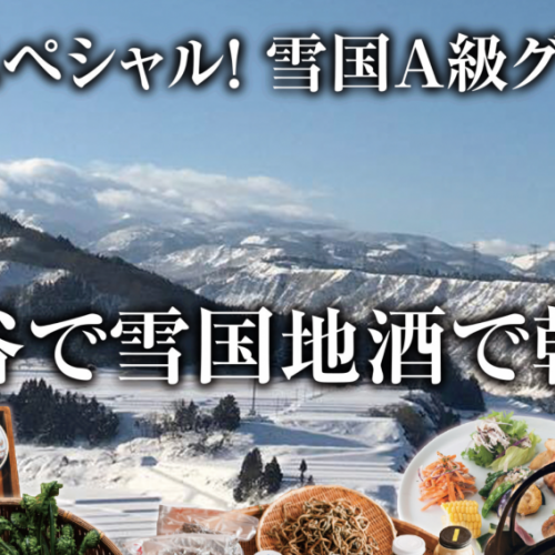 年末スペシャル「雪国A級グルメ祭」～渋谷で雪国地酒で乾杯！～