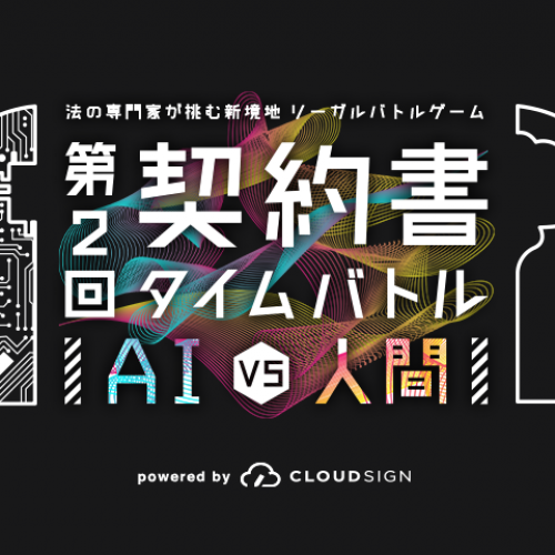 第2回 契約書タイムバトル AI vs 人間 powered by CLOUD SIGN