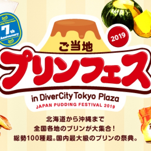 ご当地プリンフェスin DiverCity Tokyo Plaza 2019