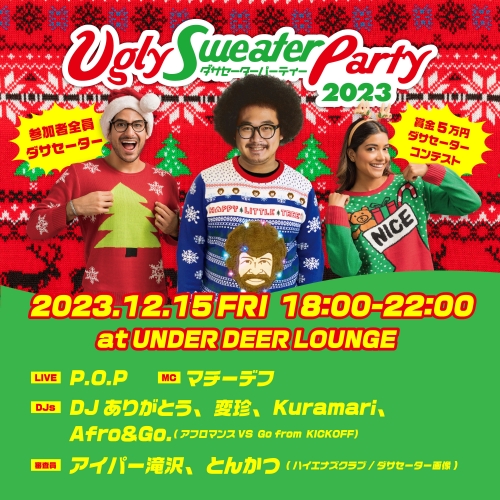 ダサセーターパーティー2023 –Ugly Sweater Party-