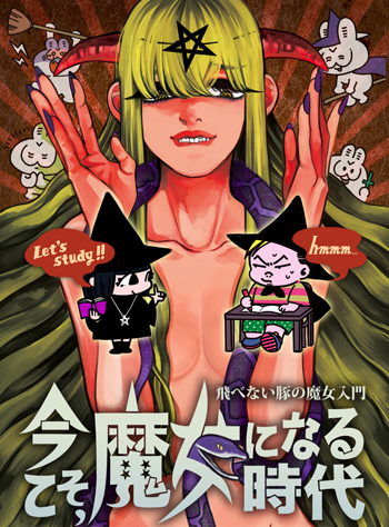 魔女おもろいでぇ やりなはれ レポート ニュース イベニア 面白いイベント情報を求めて