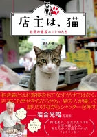 『店主は、猫 台湾の看板ニャンコたち』（WAVE出版）