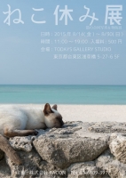 猫の合同写真＆物販展　「ねこ休み展」