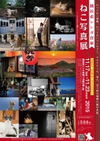 横浜赤レンガ倉庫ねこ写真展 ～今を生きる猫たちのキロク・キオク～