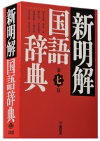 新明解国語辞典第七版