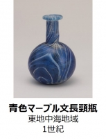 THE ANCIENT GLASS～古代ガラスの３つの軌跡～