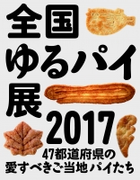 全国ゆるパイ展2017