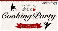 お菓子な街づくり！？恋して Cooking Party【2/13、2/27】