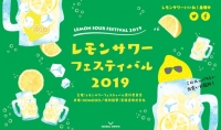 レモンサワーフェスティバル2019 