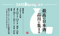 SAKE Spring品川2018