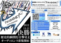 ビジネスコンテスト TRIGGER2012