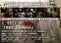 RECxオバケンコラボイベント「REC/hospital」