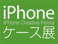 iPhoneケース展2015　-iPhone Creative Festa-