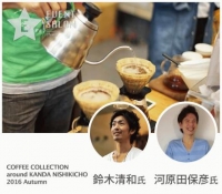 COFFEE COLLECTION around KANDA NISHIKICHO 2016 Autumn 鈴木清和氏 河原田保彦氏