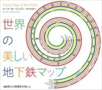 『世界の美しい地下鉄マップ 166都市の路線図 を愉しむ』 (日経ナショナル ジオグラフィック社）