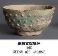 THE ANCIENT GLASS〜古代ガラスの３つの軌跡〜