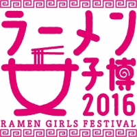 ラーメン女子博 ’16 -Ramen girls Festival-　