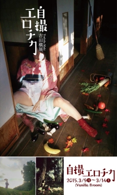 吉田槇展 「自撮エロチカ」～プリクラ世代より前に生まれた四十路女、何故かスマホで自撮り～
