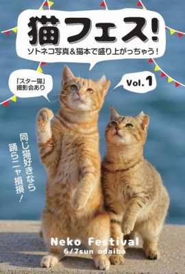 お台場 猫フェス！～ソトネコ写真と猫本トークと猫ナマ撮影会！(飼い猫同伴大歓迎！)