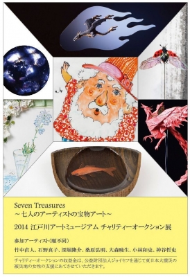 2014　江戸川アートミュージアム　チャリティーオークション展 Seven Treasures ～七人のアーティストの宝物アート～