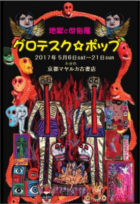 グロテスクポップ　地獄と世俗展 2017(京都)