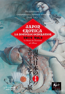 現代日本のエロティックアート展Vol,2(Japon Erotica《la nouvelle génération》 Vol.2):フランス