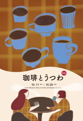珈琲とうつわ 5th