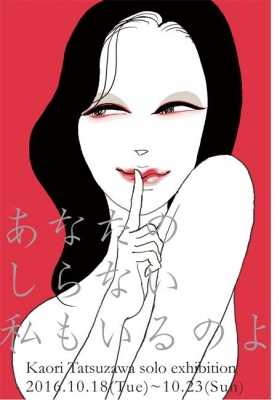 立澤香織個展「あなたのしらない私もいるのよ」