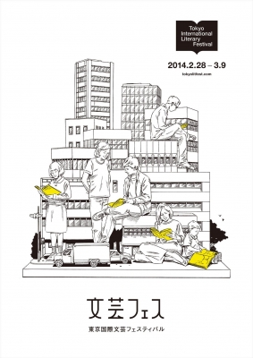 東京国際文芸フェスティバル2014 