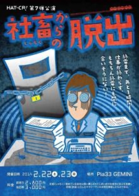 HAT-CRi企画　第7弾「社畜からの脱出　終電まで残り60分 」