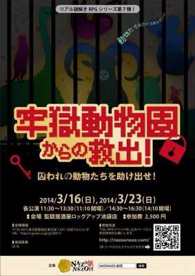 牢獄動物園からの救出！ 〜囚われの動物たちを助け出せ！〜(3/16、3/23)
